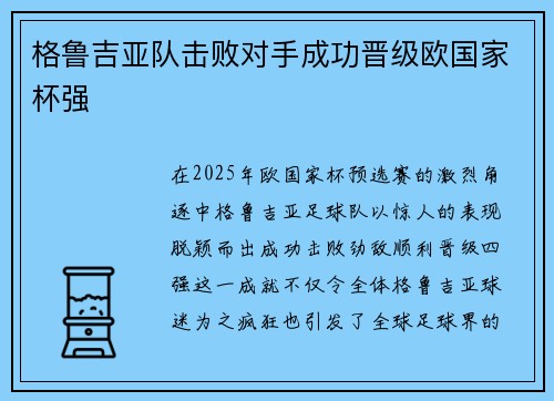 格鲁吉亚队击败对手成功晋级欧国家杯强