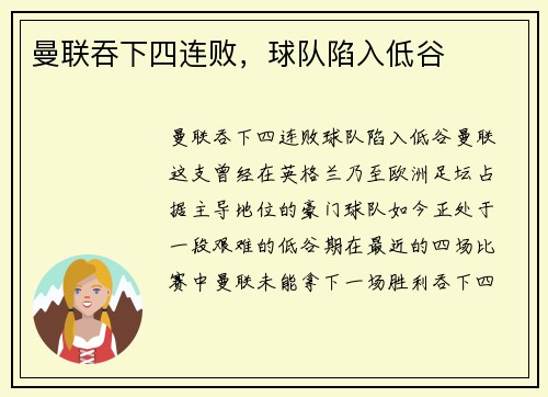 曼联吞下四连败，球队陷入低谷