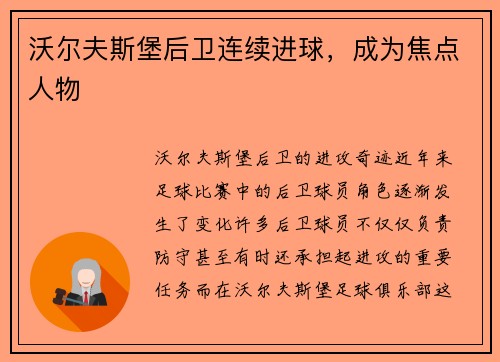 沃尔夫斯堡后卫连续进球，成为焦点人物