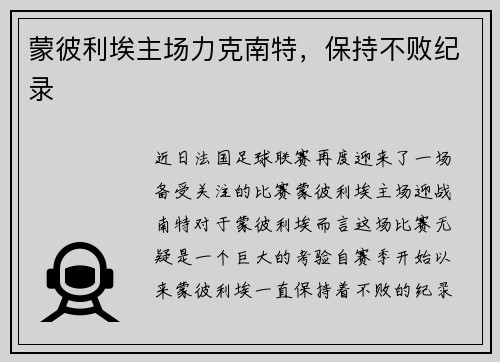 蒙彼利埃主场力克南特，保持不败纪录