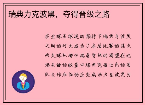 瑞典力克波黑，夺得晋级之路