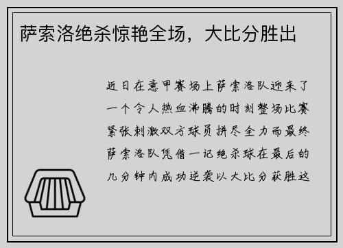 萨索洛绝杀惊艳全场，大比分胜出