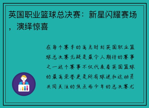 英国职业篮球总决赛：新星闪耀赛场，演绎惊喜