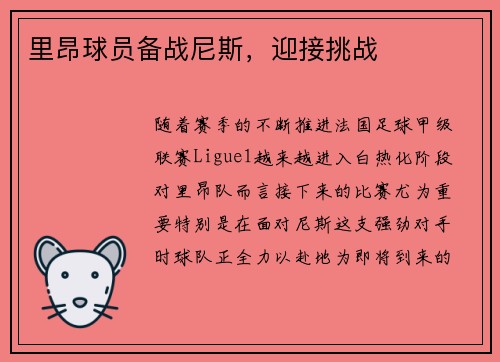 里昂球员备战尼斯，迎接挑战
