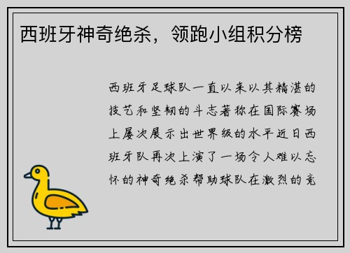 西班牙神奇绝杀，领跑小组积分榜