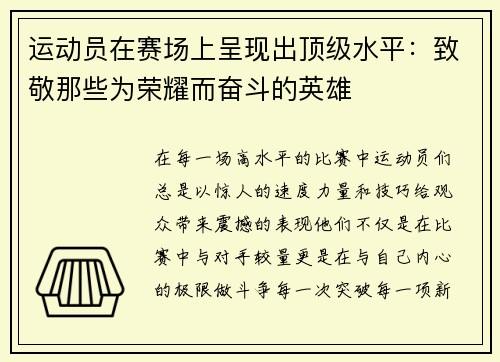 运动员在赛场上呈现出顶级水平：致敬那些为荣耀而奋斗的英雄