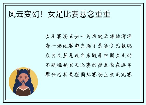 风云变幻！女足比赛悬念重重