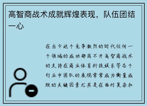 高智商战术成就辉煌表现，队伍团结一心