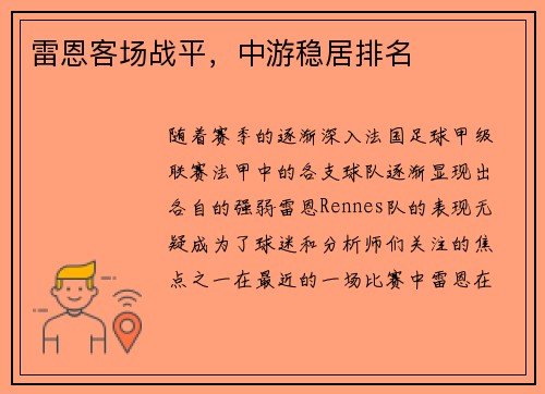 雷恩客场战平，中游稳居排名