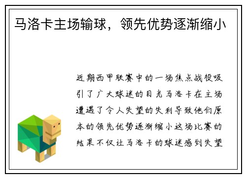马洛卡主场输球，领先优势逐渐缩小