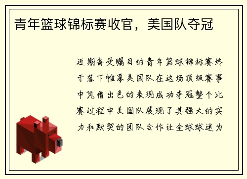 青年篮球锦标赛收官，美国队夺冠