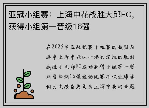 亚冠小组赛：上海申花战胜大邱FC，获得小组第一晋级16强