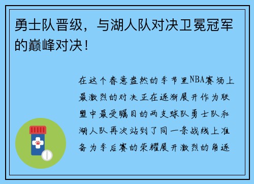 勇士队晋级，与湖人队对决卫冕冠军的巅峰对决！