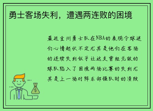 勇士客场失利，遭遇两连败的困境
