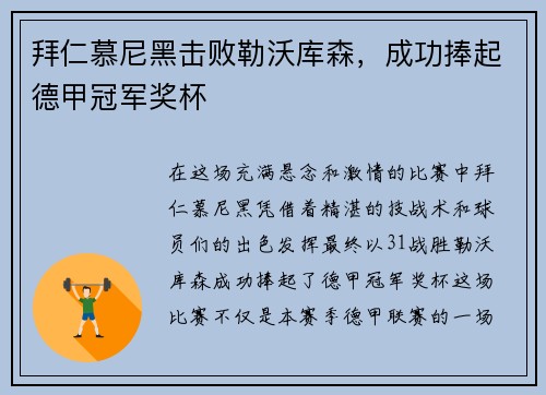 拜仁慕尼黑击败勒沃库森，成功捧起德甲冠军奖杯