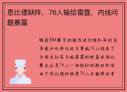 恩比德缺阵，76人输给雷霆，内线问题暴露