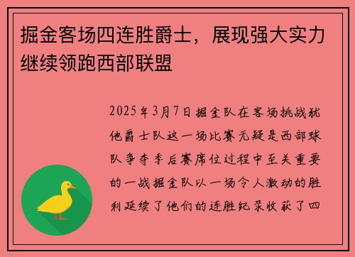 掘金客场四连胜爵士，展现强大实力继续领跑西部联盟