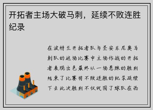 开拓者主场大破马刺，延续不败连胜纪录