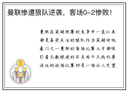 曼联惨遭狼队逆袭，客场0-2惨败！
