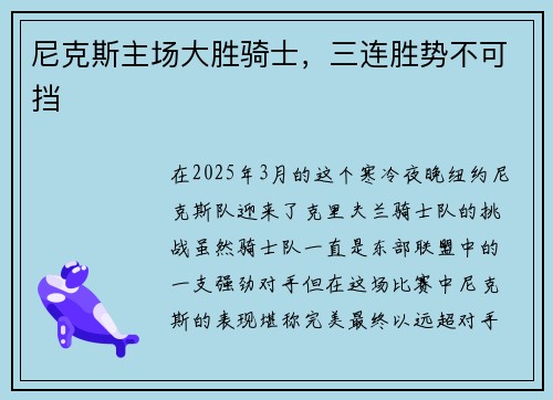 尼克斯主场大胜骑士，三连胜势不可挡