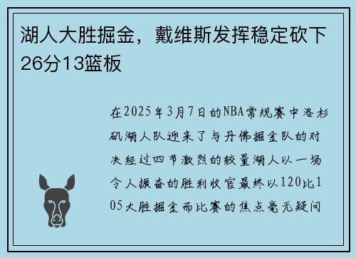 湖人大胜掘金，戴维斯发挥稳定砍下26分13篮板