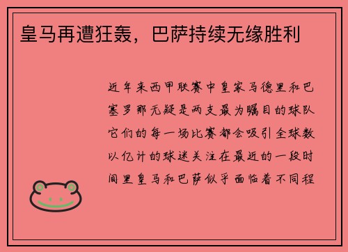 皇马再遭狂轰，巴萨持续无缘胜利