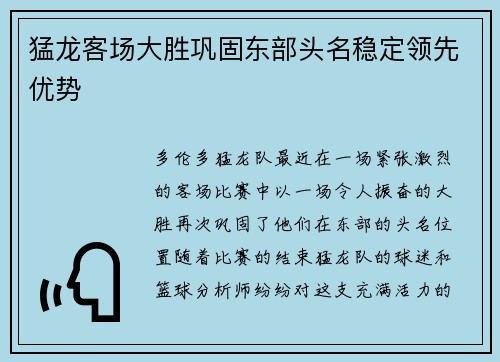 猛龙客场大胜巩固东部头名稳定领先优势