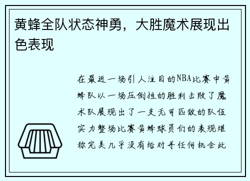 黄蜂全队状态神勇，大胜魔术展现出色表现