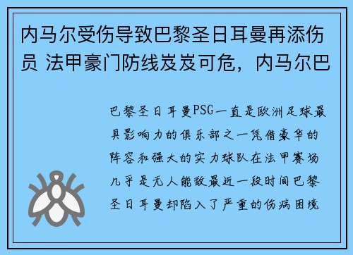 内马尔受伤导致巴黎圣日耳曼再添伤员 法甲豪门防线岌岌可危，内马尔巴黎圣日耳曼首秀