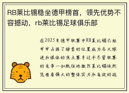 RB莱比锡稳坐德甲榜首，领先优势不容撼动，rb莱比锡足球俱乐部