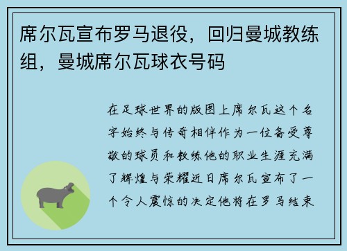 席尔瓦宣布罗马退役，回归曼城教练组，曼城席尔瓦球衣号码