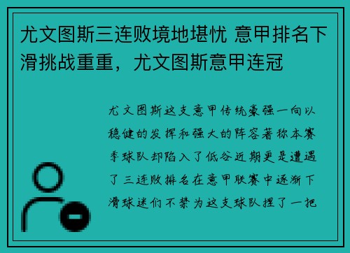 尤文图斯三连败境地堪忧 意甲排名下滑挑战重重，尤文图斯意甲连冠