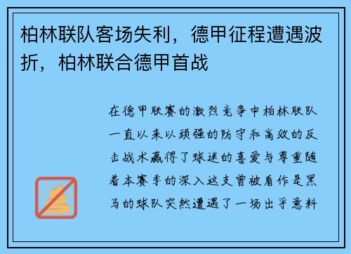 柏林联队客场失利，德甲征程遭遇波折，柏林联合德甲首战