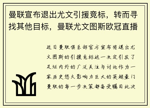 曼联宣布退出尤文引援竞标，转而寻找其他目标，曼联尤文图斯欧冠直播