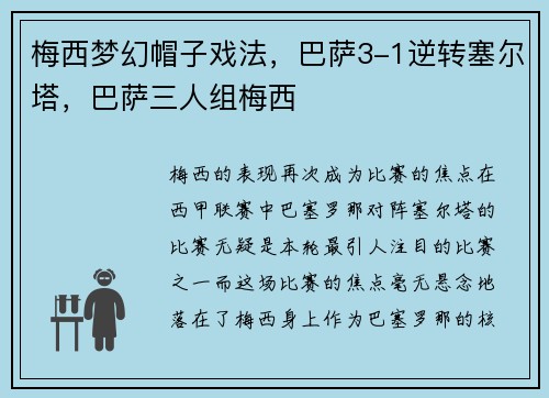 梅西梦幻帽子戏法，巴萨3-1逆转塞尔塔，巴萨三人组梅西