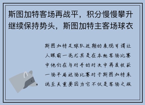 斯图加特客场再战平，积分慢慢攀升继续保持势头，斯图加特主客场球衣