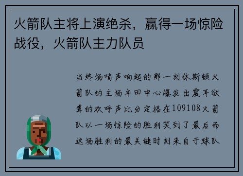 火箭队主将上演绝杀，赢得一场惊险战役，火箭队主力队员