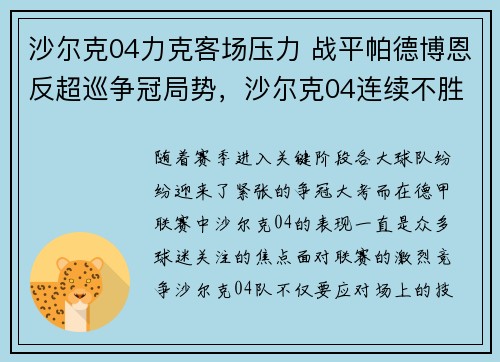 沙尔克04力克客场压力 战平帕德博恩反超巡争冠局势，沙尔克04连续不胜