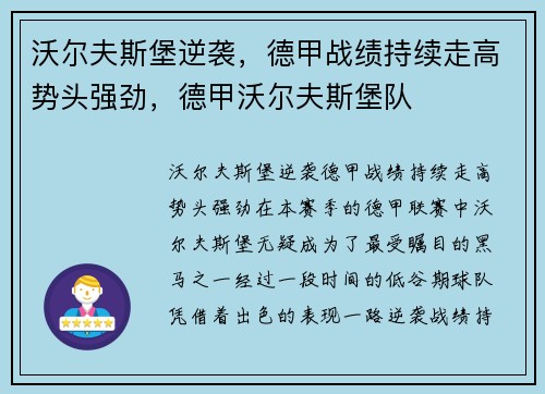 沃尔夫斯堡逆袭，德甲战绩持续走高势头强劲，德甲沃尔夫斯堡队