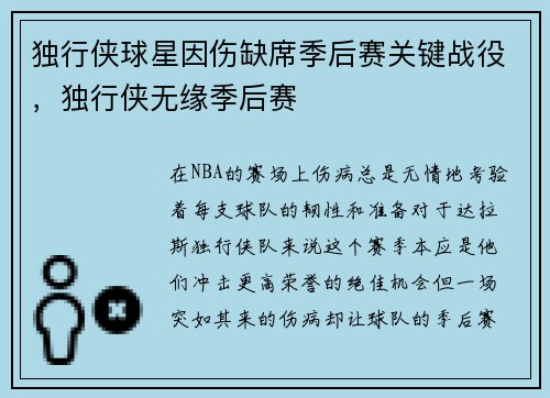 独行侠球星因伤缺席季后赛关键战役，独行侠无缘季后赛