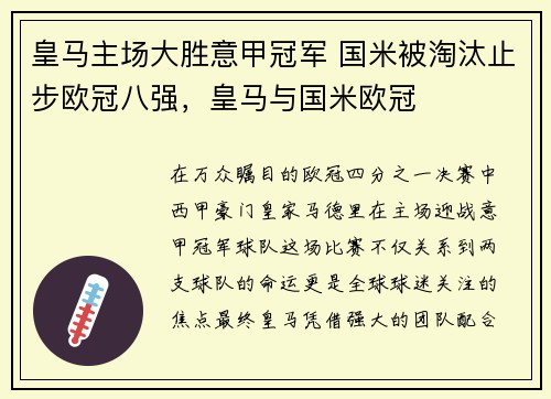 皇马主场大胜意甲冠军 国米被淘汰止步欧冠八强，皇马与国米欧冠