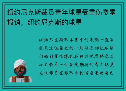 纽约尼克斯裁员青年球星受重伤赛季报销，纽约尼克斯的球星