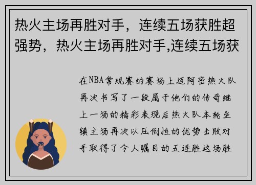 热火主场再胜对手，连续五场获胜超强势，热火主场再胜对手,连续五场获胜超强势的球员