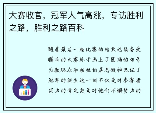 大赛收官，冠军人气高涨，专访胜利之路，胜利之路百科