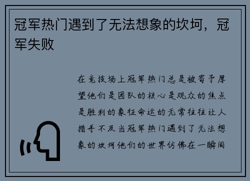 冠军热门遇到了无法想象的坎坷，冠军失败