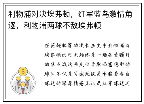 利物浦对决埃弗顿，红军蓝鸟激情角逐，利物浦两球不敌埃弗顿
