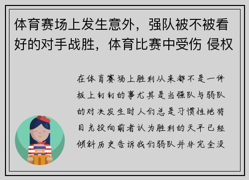体育赛场上发生意外，强队被不被看好的对手战胜，体育比赛中受伤 侵权责任分配原则