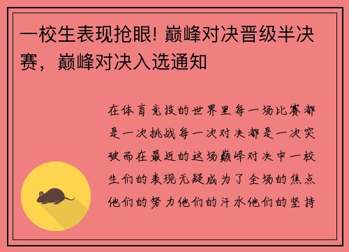一校生表现抢眼! 巅峰对决晋级半决赛，巅峰对决入选通知