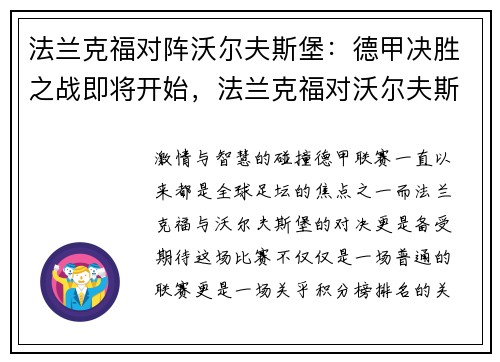 法兰克福对阵沃尔夫斯堡：德甲决胜之战即将开始，法兰克福对沃尔夫斯堡预测