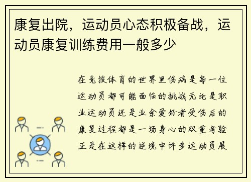 康复出院，运动员心态积极备战，运动员康复训练费用一般多少